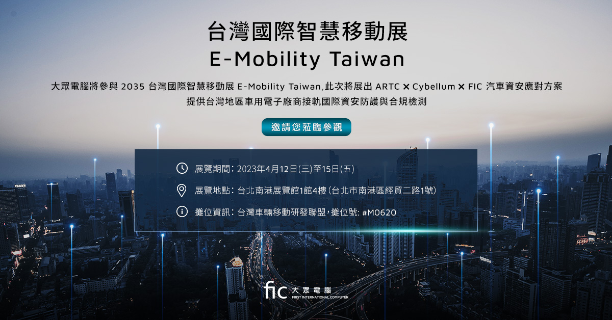 大眾電腦參與台灣國際智慧移動展