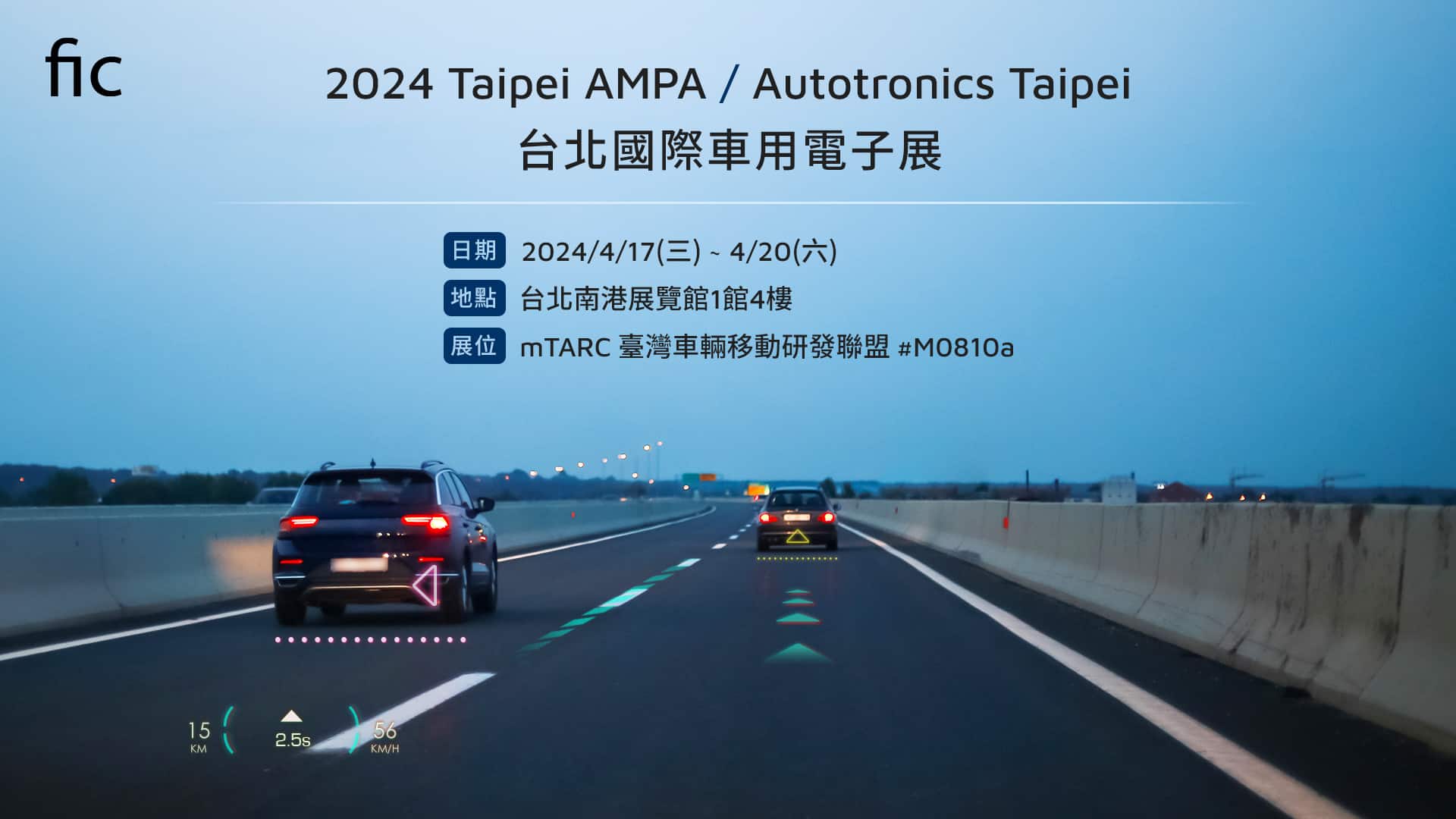 大眾電腦與資策會聯手於2024 AMPA展出AR HUD與ADAS方案